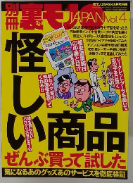 裏モノJAPAN　Vol.4