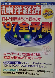 週刊　東洋経済　1997年　12/21号