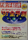 週刊　東洋経済　1997年　12/21号