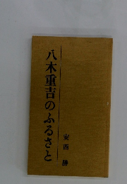 八木重吉のふるさと