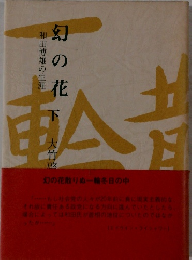 幻の花　下　和田博雄の生涯