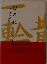 幻の花　下　和田博雄の生涯