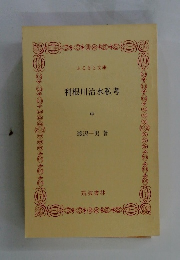 利根川治水私考　中