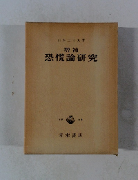 増補 恐慌論研究