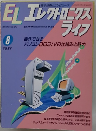 EＬエレクトロニクスライフ　1994年8月号