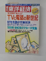 週刊東洋経済　1997年1/4号