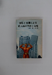 指圧と食事による成人病の予防と治療