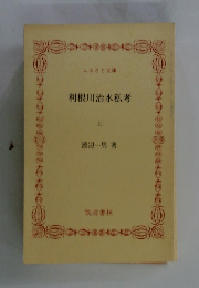利根川治水私考　上