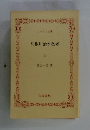 利根川治水私考　上