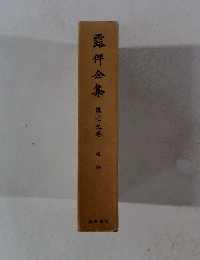 露伴金集　第29巻　随筆
