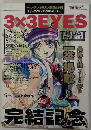 ヤングマガジン緊急増刊 ３×３ＥＹＥＳ