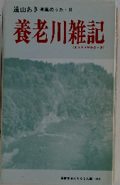 遠山あき風のうた 2 養老川雑記