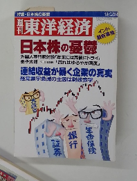 東洋経済　1996年9/28号