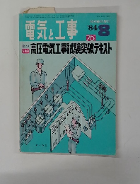 電気と工事 1984年8月号
