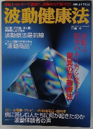 波動健康法　