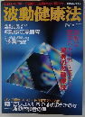 波動健康法　