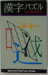 漢字パズル