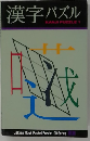 漢字パズル