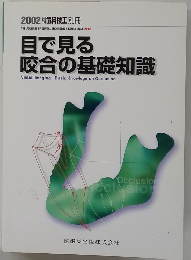 目で見る咬合の基礎知識　2002年