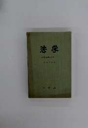 法学　憲法中心の