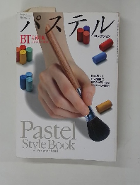 美術手帖　1993年　Vol.45No.674　パステルコレクション