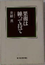 果報は練って待って