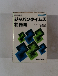 ジャパンタイムズ社説集　1979年版