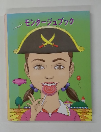 モンタージュブック