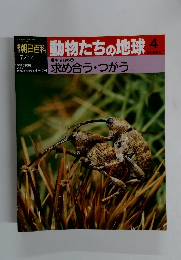 朝日百科動物たちの地球　4