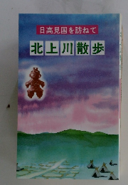 日高見国を訪ねて北上川散歩