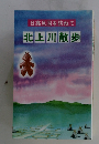 日高見国を訪ねて北上川散歩