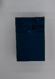 世界名作全集　2　ロビンソン・クルーソー・ガリヴァ旅行記