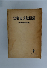 法制史文献目録