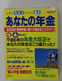 あなたの年金厚生年金・国民年金個人年金まるごとガイド
