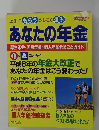 あなたの年金厚生年金・国民年金個人年金まるごとガイド