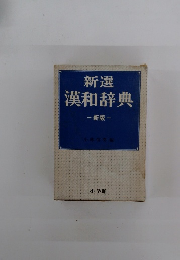 新選漢和辞典　新版
