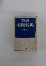 新選漢和辞典　新版