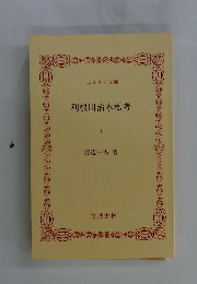 利根川治水私考 下
