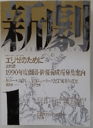 新劇　1990年1月号　No.443
