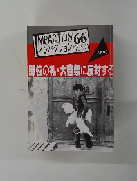 インパクション　66　1990年