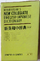 新英和中辞典　三訂版