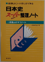 日本史 スーパー整理ノート