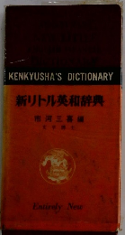 新リトル英和辞典