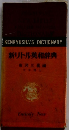 新リトル英和辞典