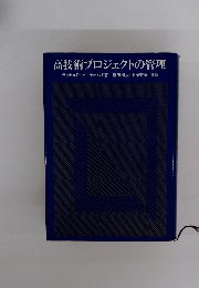 高技術プロジェクトの管理