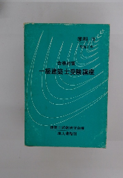 合格対策  一級建築士受験講座