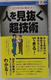 人を見抜く超技術