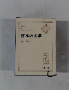 日本の文学　3　森鷗外　2