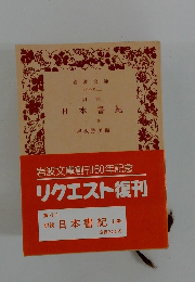 日本書紀 上