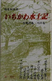 いちかわ水土記　土地の名・川の名